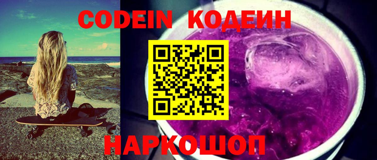 Удомля  Кодеиновый сироп Lean Purple Drank  Кодеиновый сироп Lean Purple Drank  Вход с VPN 